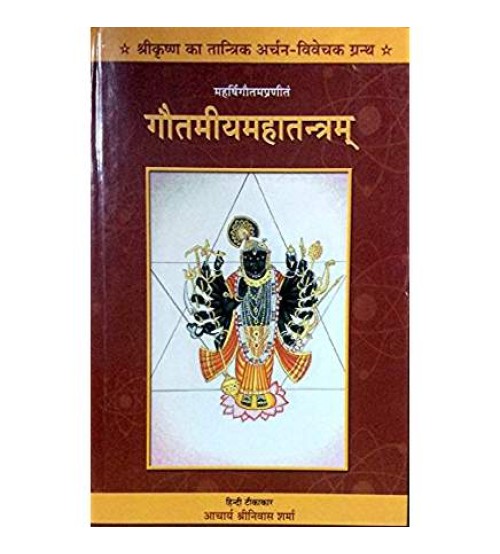 Gautmiyamaha Tantra गौतमीयमहातन्त्रम्